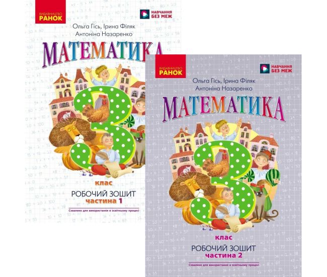 НУШ Рабочая тетрадь Ранок Математика 3 класс к учебнику Гись Филяк КОМПЛЕКТ в 2-х частях - Издательство Ранок - ISBN 9786170965295